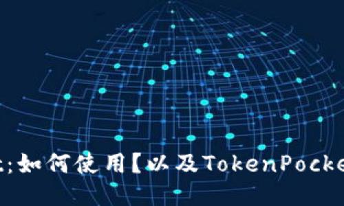 TokenPocket：如何使用？以及TokenPocket的功能介绍