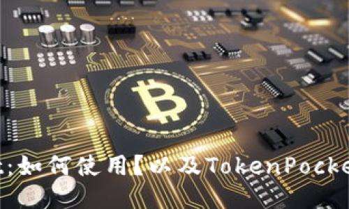 TokenPocket：如何使用？以及TokenPocket的功能介绍