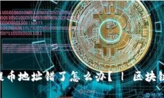 TokenPocket提币地址错了怎么