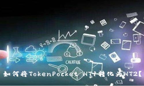 如何将TokenPocket HT1转化为HT2？