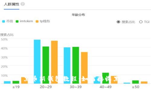  黑币新钱包教程：如何接收黑币 