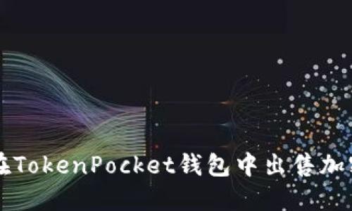 如何在TokenPocket钱包中出售加密货币