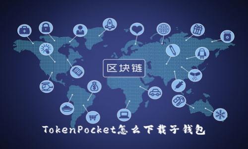 TokenPocket怎么下载子钱包