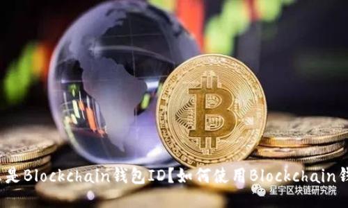 什么是Blockchain钱包ID？如何使用Blockchain钱包？