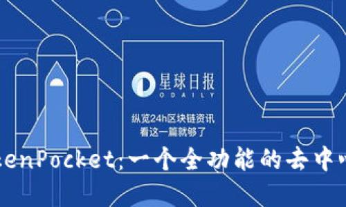 了解TokenPocket：一个全功能的去中心化钱包