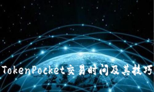 TokenPocket交易时间及其技巧