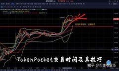 TokenPocket交易时间及其技巧