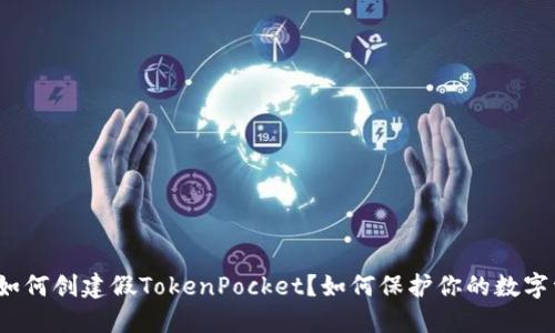 骗子如何创建假TokenPocket？如何保护你的数字资产？