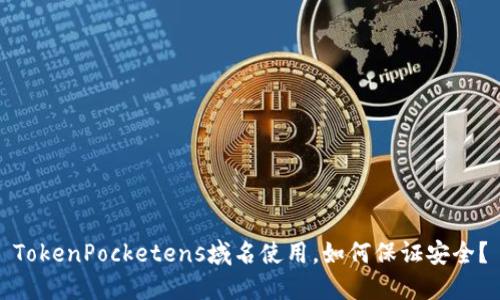 TokenPocketens域名使用，如何保证安全？