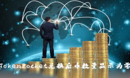 TokenPocket兑换后币数量显示为零