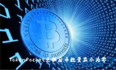 TokenPocket兑换后币数量显示