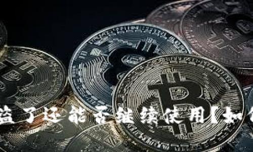 优质TokenPocket被盗了还能否继续使用？如何防止数字资产丢失？