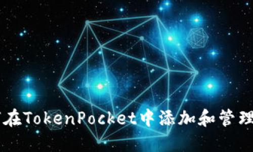 如何在TokenPocket中添加和管理NFT