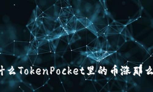 为什么TokenPocket里的币涨那么多？