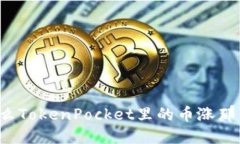 为什么TokenPocket里的币涨那