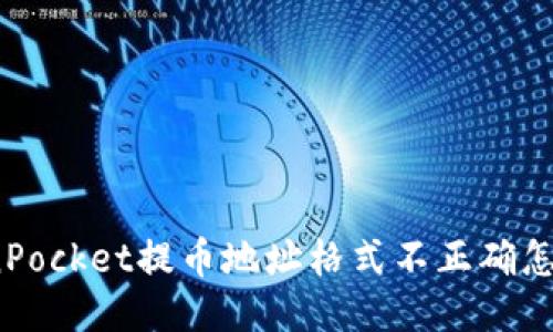 TokenPocket提币地址格式不正确怎么办？