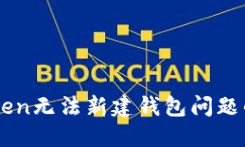 解决imToken无法新建钱包问题的实用方法