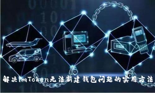 解决imToken无法新建钱包问题的实用方法