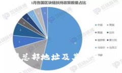 TokenPocket公司总部地址及其