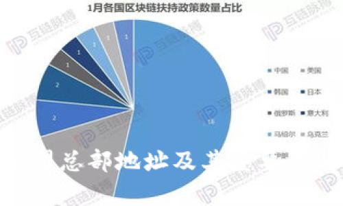 TokenPocket公司总部地址及其重要性与发展情况分析