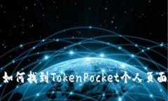 如何找到TokenPocket个人页面