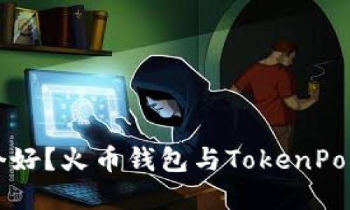 掌上钱包哪个好？火币钱包与TokenPocket全面对比