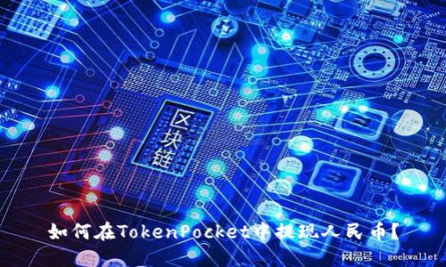 如何在TokenPocket中提现人民币？