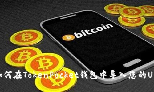 如何在TokenPocket钱包中导入您的U币