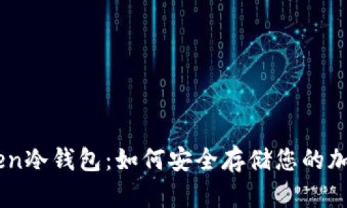 imToken冷钱包：如何安全存储您的加密货币