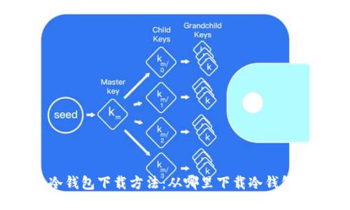 冷钱包下载方法：从哪里下载冷钱包？