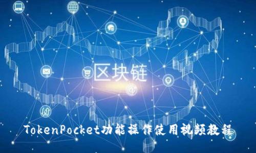 TokenPocket功能操作使用视频教程