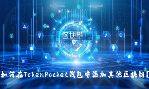 如何在TokenPocket钱包中添加其他区块链？