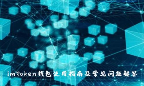 imToken钱包使用指南及常见问题解答