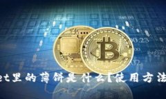 TokenPocket里的薄饼是什么？