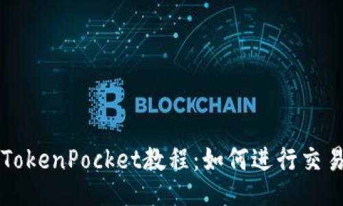 TokenPocket教程：如何进行交易