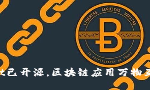 TokenPocket已开源，区块链应用万物互联时代来临