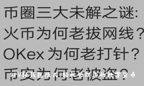 SPV轻钱包模式：轻松管理您的数字货币