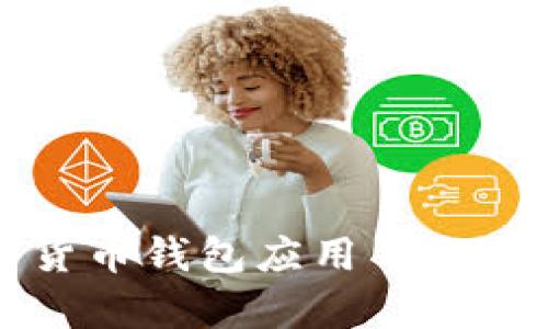 如何下载最好的数字货币钱包应用——以苹果App Store为例