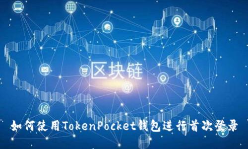 如何使用TokenPocket钱包进行首次登录