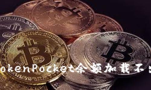 如何解决TokenPocket余额加载不出来的问题