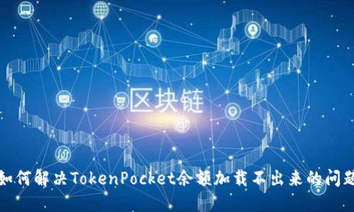 如何解决TokenPocket余额加载不出来的问题