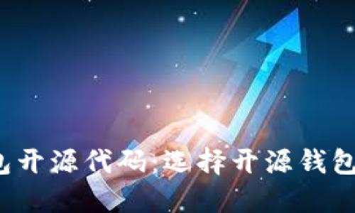 比特币钱包开源代码：选择开源钱包的5个理由