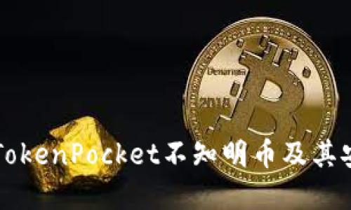 了解TokenPocket不知明币及其安全性