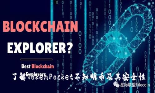 了解TokenPocket不知明币及其安全性