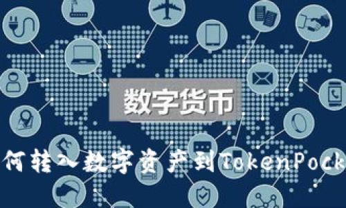 如何转入数字资产到TokenPocket