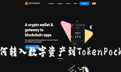 如何转入数字资产到TokenPocket