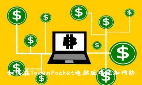 如何在TokenPocket电脑版中添加网络