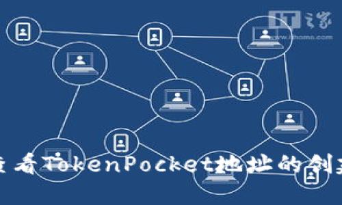 如何查看TokenPocket地址的创建时间