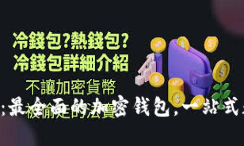 TokenPocket：最全面的加密钱包，一站式数字资产管理