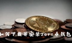 如何下载并安装zero币钱包